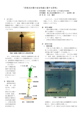 「浮体式灯標の安定性能に関する研究」