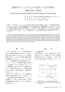 非線形スロッシングによる石油タンク浮き屋根の 振動に関する研究