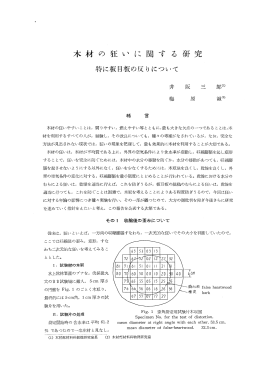 木材の狂いに関する研究