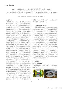 直交外部磁場型二次元 MPD スラスタに関する研究