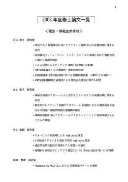 2008年度修士論文一覧(PDFファイル、26.2Kb)