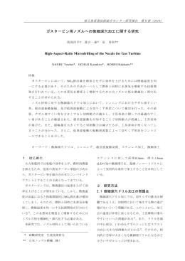 ガスタービン用ノズルへの微細深穴加工に関する研究