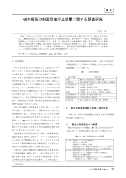 樹木根系の斜面崩壊抑止効果に関する調査研究
