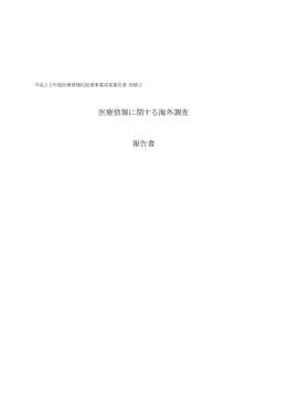 別紙2．医療情報に関する海外調査報告書
