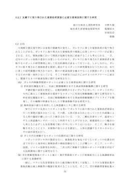 3.2.1 瓦礫下に取り残された要救助者探索に必要な要素技術に関する研究