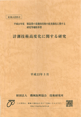 KSK-GH21-2 計測技術高度化に関する研究