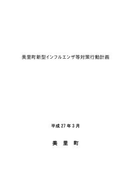 美里町新型インフルエンザ等対策行動計画( PDF:217KB)