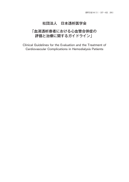社団法人 日本透析医学会 「血液透析患者における心血管合併症の 評価