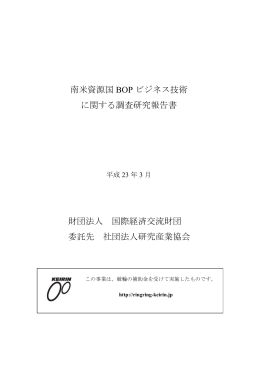 南米資源国 BOP ビジネス技術 に関する調査研究報告書 財団法人 国際