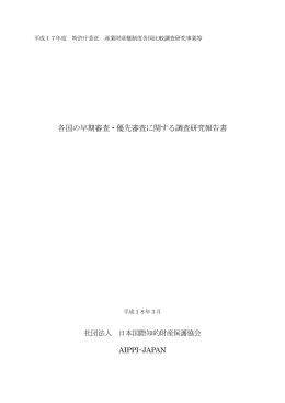 各国の早期審査・優先審査に関する調査研究報告書