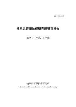 平成19年度 研究報告 - 岐阜県情報技術研究所