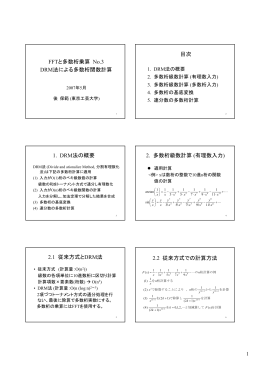 FFTと多数桁乗算 No.3 DRM法による多数桁関数計算 目次 1. DRM法