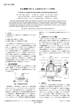 2A1-41-058 ばね機構を用いた2足走行ロボットの研究