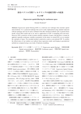 固有ベクトル空間フィルタリングの連続空間への拡張
