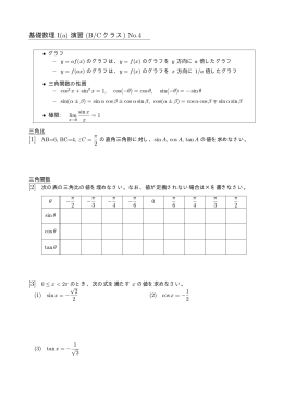 基礎数理 I(a) 演習 (B/C クラス) No.4