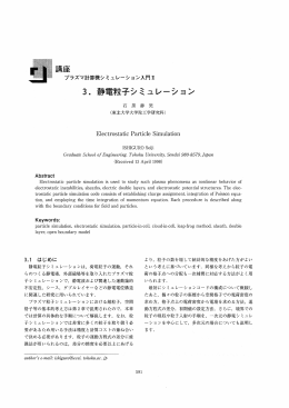 3- 静電粒子シミュレーション