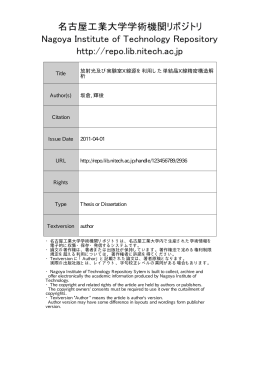 放射光及び実験室X線源を利用した単結晶X線精密構造解析