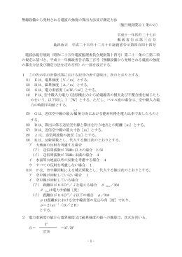 無線設備から発射される電波の強度の算出方法及び測定方法 （施行