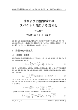 球および円盤領域での スペクトル法による定式化