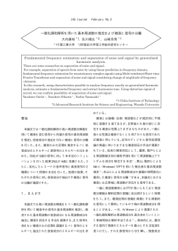 一般化調和解析を用いた基本周波数の推定および雑音と信号の分離
