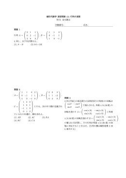 線形代数学 演習問題 (3) 行列の演算 担当: 金丸隆志 学籍番号: 氏名