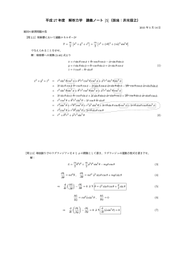 平成 27 年度 解析力学 講義ノート [5]（担当：井元信之）