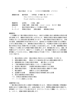 -1 微分方程式 IV 200 （2003年度秋学期 シラバス） 講義担当者 藤井信彦