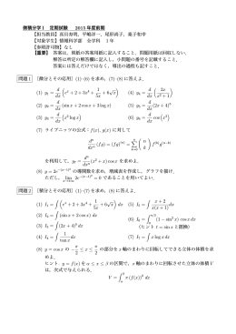 微積分学 I 定期試験 2015 年度前期 【担当教員】真貝寿明，平嶋洋一