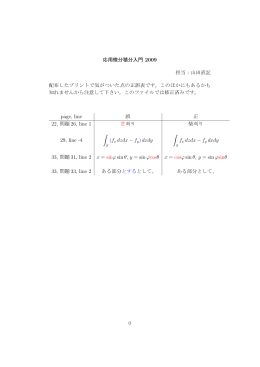 応用微分積分入門 2009 担当：山田直記 配布したプリントで気がついた