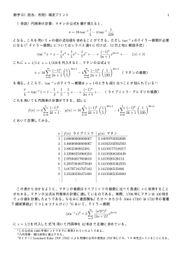 数学 II（担当：月岡）補足プリント 1 （余談）円周率の計算：マチンの公式を