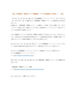 HOXSIN WEB セミナー開催案内 ラジオ NIKKEI で生放送！！