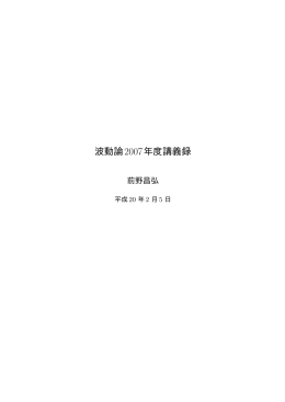 波動論2007年度講義録