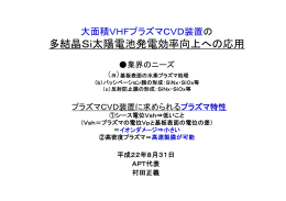 VHFプラズマCVD装置のパッシベーション膜形成