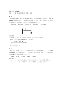 技術士第一次試験 平成 14 年度 共通科目物理 問題と解答 300 10 400