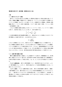 電気電子材料工学 章末問題 解答例(2014/1/29) 1 章 1.1 電子の