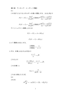 第9章 アンモニア・メーザー（問題） 9-1 I の方が II よりもエネルギーの