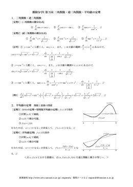 微積分学I 第5回 三角関数・逆三角関数・平均値の定理