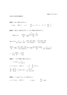 2008 年 4 月 28 日 材料科学演習問題解答 演習 1 lnx の微分を求めよ