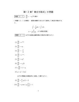 第12章「微分方程式」の問題
