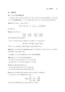 18 正規行列