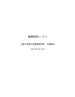 基礎物理コースII - 上智大学大学院理工学研究科物理学領域