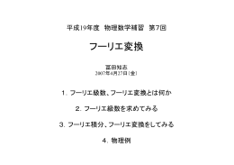 フーリエ変換