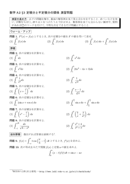 数学 A2 &sect;3 定積分と不定積分の関係 演習問題