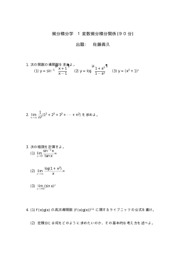 微分積分学 1変数微分積分関係 (90分) 出題： 佐藤眞久