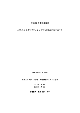 4サイクルガソリンエンジンの動特性について