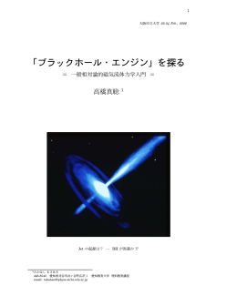 「ブラックホール・エンジン」を探る - 物理・宇宙科学領域Department of
