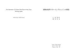 排熱回収型スターリングエンジンの開発 - 宇都宮大学 学術情報リポジトリ