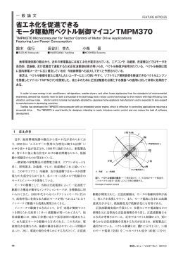 省エネ化を促進できる モータ駆動用ベクトル制御マイコンTMPM370