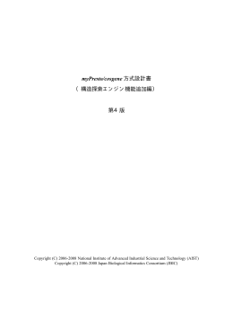 myPresto/cosgene 方式設計書 （構造探索エンジン機能追加編） 第4版