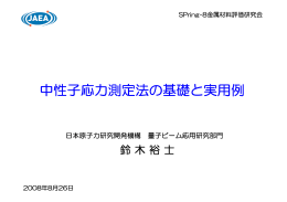 中性子応力測定法の基礎と実用例 - SPring-8